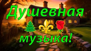 ✨ БЕЗУМНО КРАСИВАЯ МУЗЫКА ДЛЯ ДУШИ 🎵 НЕВЕРОЯТНО ЧАРУЮЩАЯ ГИТАРНАЯ МУЗЫКА ДЛЯ РЕЛАКСАЦИИ В ЛЕСУ!