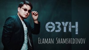 Эламан Шамшидинов - Озун / Жаны ыр 2022