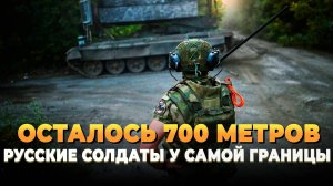 Новости СВО 2025 - Русским солдатам осталось 700 метров