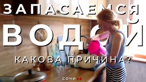 16 МАЯ В СОЧИ ПОЧТИ ПОЛСОТНИ УЛИЦ ОСТАНУТСЯ БЕЗ ВОДОСНАБЖЕНИЯ!