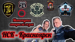 В поисках приключений. На мотоциклах в Красноярск