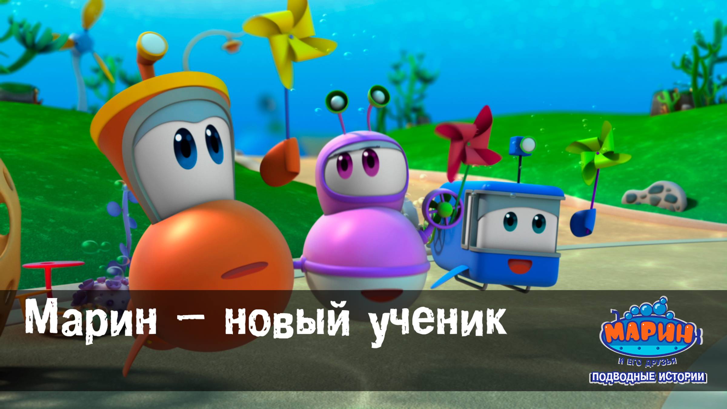 Марин и его друзья, 2 серия. Марин – новый ученик.