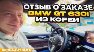 Отзыв покупателя о заказе BMW GT 630i из Кореи Korea Auto Life