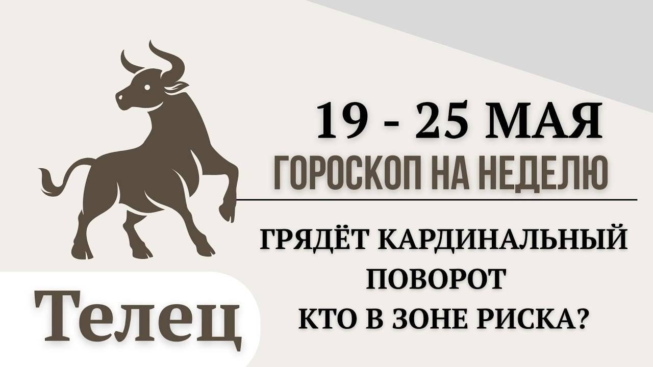 Телец гороскоп 19-25 Мая 2025 - Это будет ваша неделя! Стабильность, любовь и новые импульсы