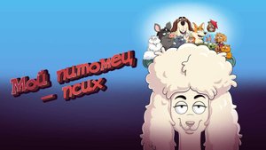 Сериал Мой питомец — псих – 1 сезон 5 серия / HouseBroken