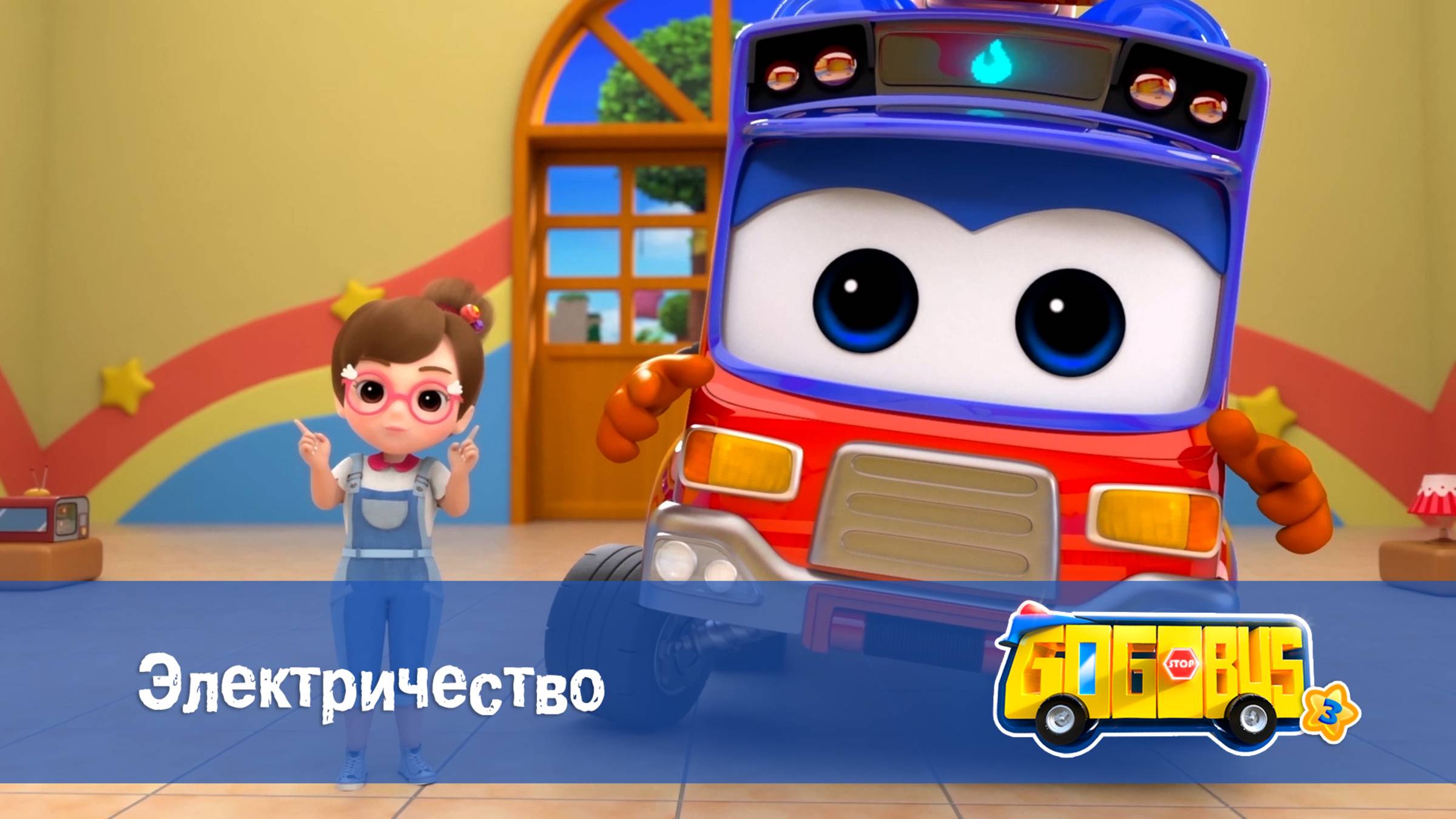 Школьный автобус Гордон, 3 сезон,  3 серия. Электричество