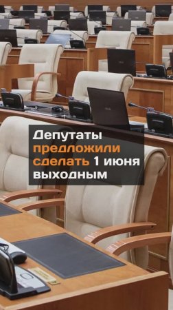 1 июня может стать выходным