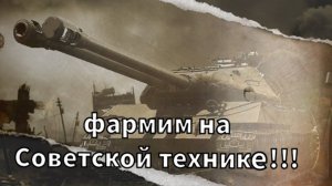 Фармим на Советской технике VIII уровня!Мир Танков!