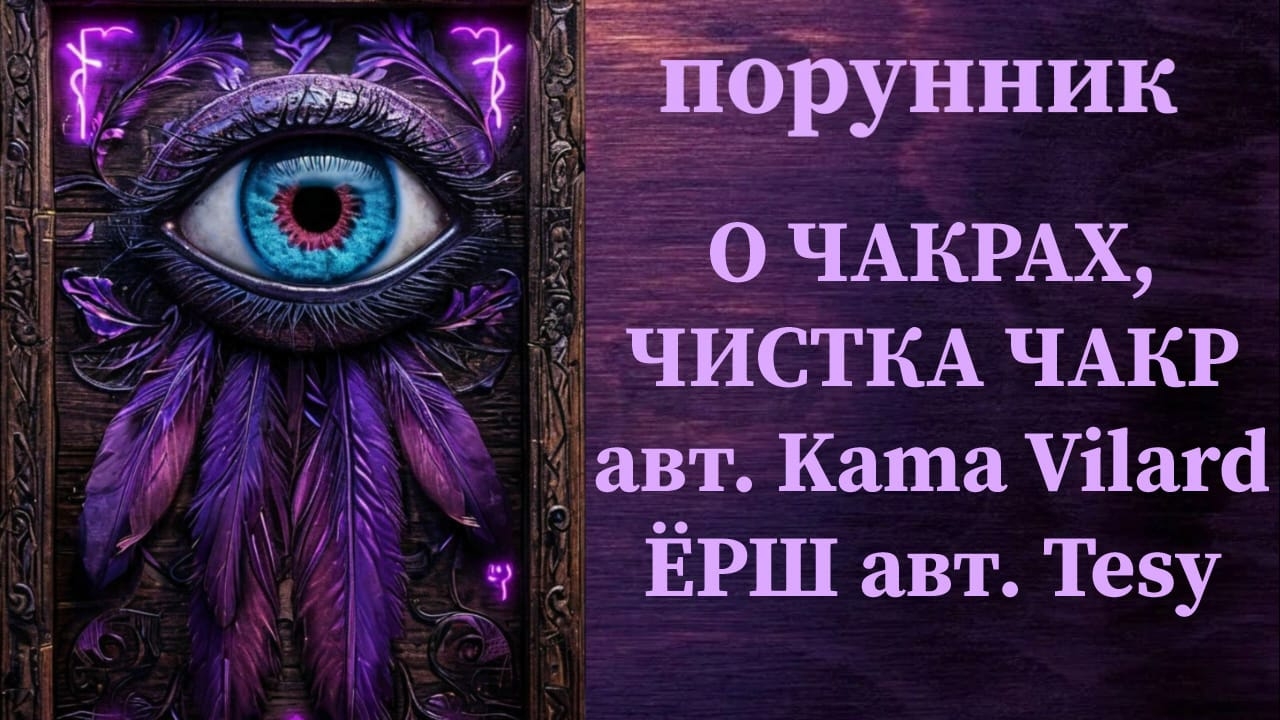 О ЧАКРАХ, ЧИСТКА ЧАКР авт. Kama Vilard и ЁРШ авт. Tesy #руны #чакры #блоки #чистка #восстановление