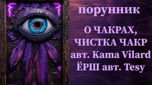 О ЧАКРАХ, ЧИСТКА ЧАКР авт. Kama Vilard и ЁРШ авт. Tesy #руны #чакры #блоки #чистка #восстановление
