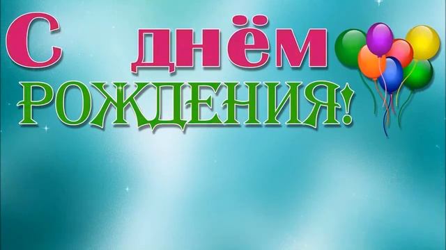 С ДНЁМ РОЖДЕНИЯ ЯНА ! смотреть онлайн