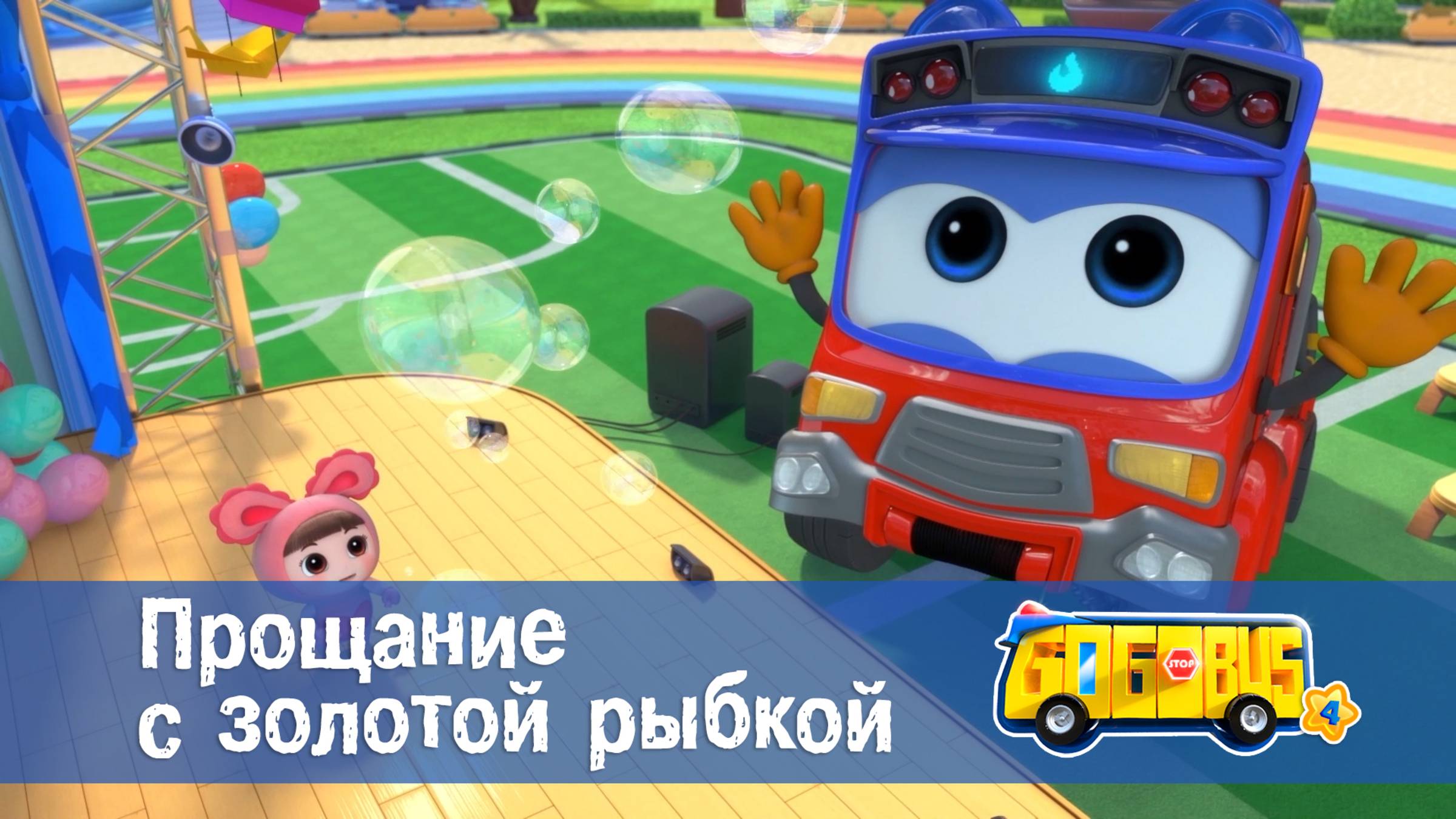 Школьный автобус Гордон. 4 сезон, 26 серия. Прощание с золотой рыбкой
