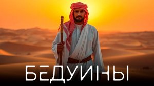 Повелители пустыни: Кто такие бедуины?