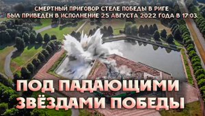 ПОД ПАДАЮЩИМИ ЗВЕЗДАМИ ПОБЕДЫ (Смертный приговор Стеле в Риги привели к исполнению 25.08.2022)