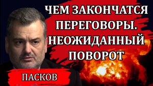 ЧЕМ ЗАКОНЧАТСЯ ПЕРЕГОВОРЫ В СТАМБУЛЕ. РЕАЛЬНЫЙ ПРОГНОЗ / ПЛАМЕН ПАСКОВ