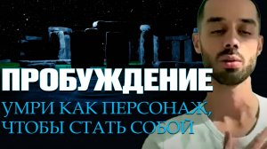 Ты Всё Время Был Этим… Но Забыл. Истина За Гранью УМА