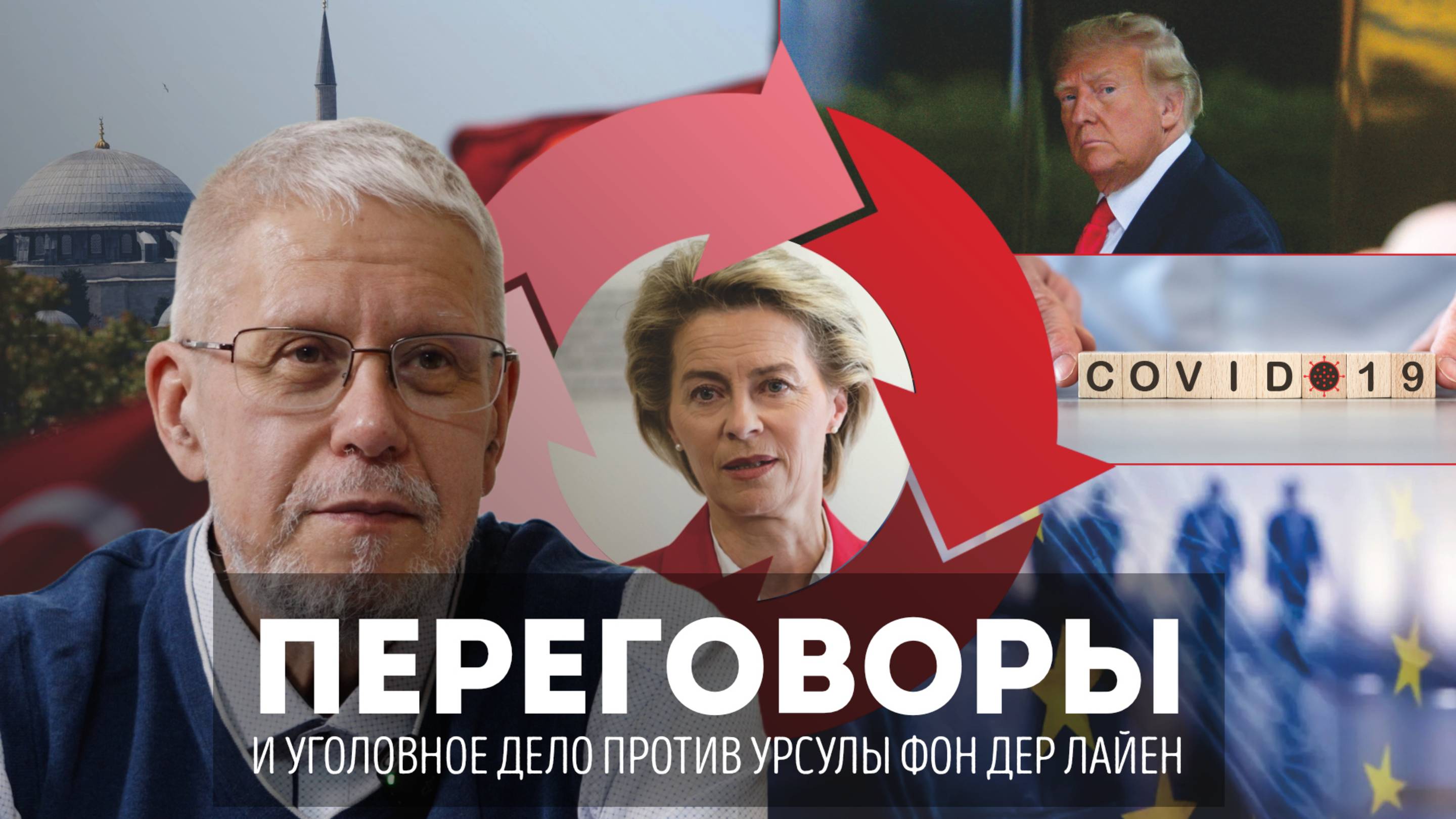 ПЕРЕГОВОРЫ И УГОЛОВНОЕ ДЕЛО ПРОТИВ УРСУЛЫ ФОН ДЕР ЛАЙЕН. СЕРГЕЙ ПЕРЕСЛЕГИН