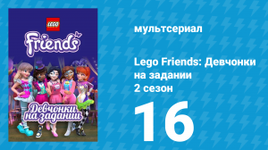Lego Friends: Девчонки на задании 2 сезон 16 серия «В прошлом маяк» (мультсериал, 2019)
