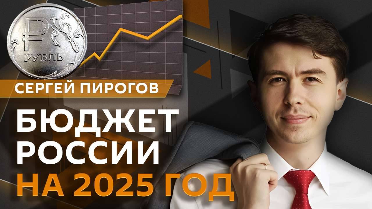 Сергей Пирогов. Бюджет России на 2025 год, торговая сделка США и Китая