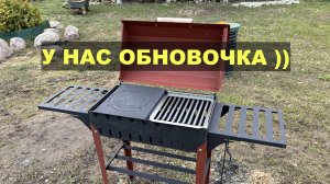 У нас ОБНОВОЧКА )), прикупили новый мангал