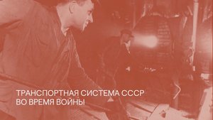 Онлайн-лекторий. Лекция Богдана Хилько «Транспортная система СССР во время войны»