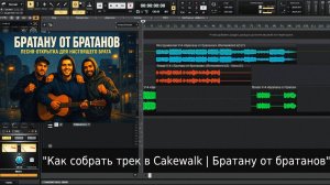 ⚡ 🎸 Версия Cakewalk: "Братану от братанов (Городская) 🔊 — современное звучание, тот же смысл"