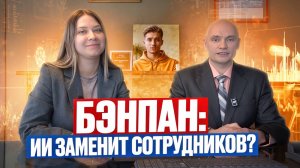 Сможет ли ИИ заменить сотрудников?