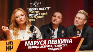 НесуРазное #6 | Маруся Лёвкина