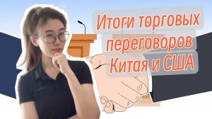 Переговоры Китая и США по торгово-экономическим вопросам. Результаты.