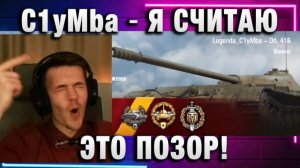 C1yMba ● ИЗИ! Я СЧИТАЮ ЭТО ПОЗОР!