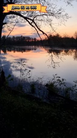 День 32 из 365
