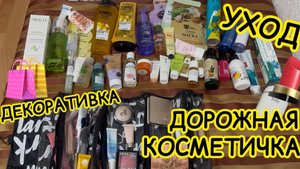 💄ДОРОЖНАЯ КОСМЕТИЧКА / ЧТО ВЗЯЛА С СОБОЙ В ОТПУСК? УХОД и ДЕКОРАТИВНАЯ КОСМЕТИКА МНОГО СРЕДСТВ 😱