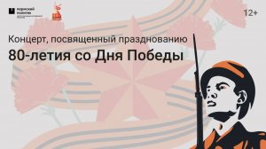 Концерт, посвященный празднованию 80-летия со Дня Победы в ПНИПУ
