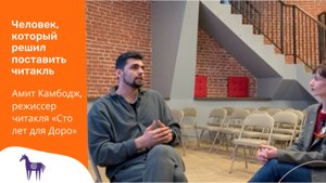 Интервью с режиссером читакля "Сто лет для Доро". Амит Камбодж, Наталья Корсак. Издательство "Бумба"