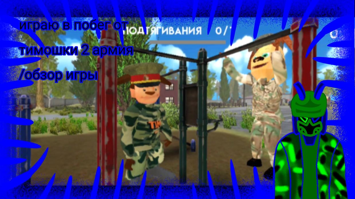 играю в побег от тимошки 2 армия часть 1/свободный режим