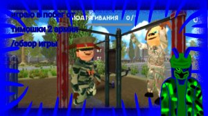 играю в побег от тимошки 2 армия часть 1/свободный режим