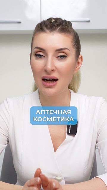 Аптечная косметика ЭФФЕКТИВНЕЕ обычной?! #аптечнаякосметика #молодость  #уходзакожей