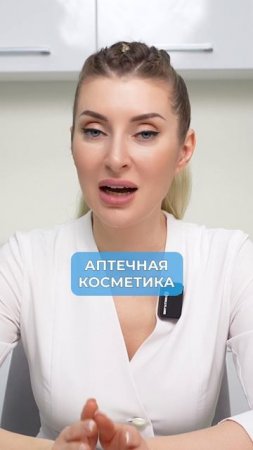 Аптечная косметика ЭФФЕКТИВНЕЕ обычной?! #аптечнаякосметика #молодость  #уходзакожей
