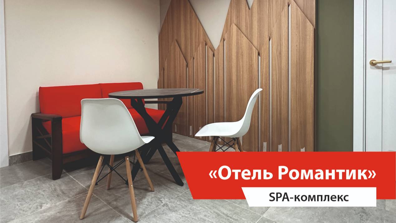 Комплексное оснащение гостиниц. СПА-комплекс отеля "Романтик"