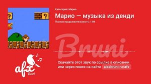Звук: Марио — музыка из денди