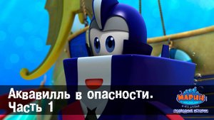 Марин и его друзья, 49 серия. Аквавилль в опасности. Часть 1.