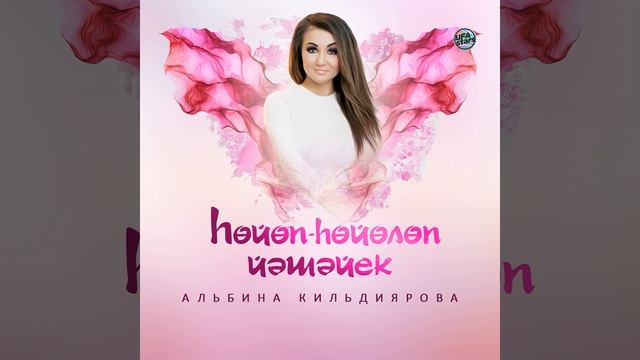 Һөйөп-һөйөлөп йәшәйек смотреть онлайн