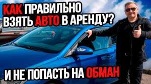 Как правильно арендовать автомобиль, чтобы не стать жертвой обмана?