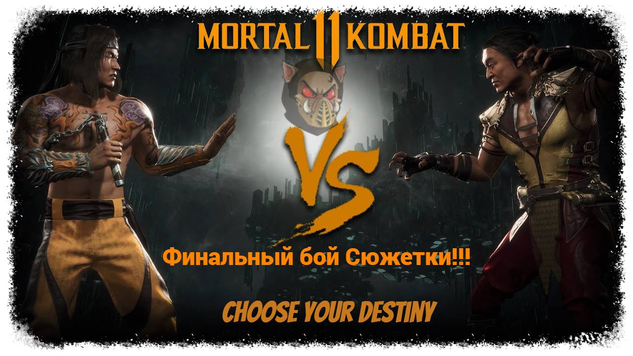 MK 11 (2019) Сюжетный режим. Финальный бой | PC смотреть онлайн