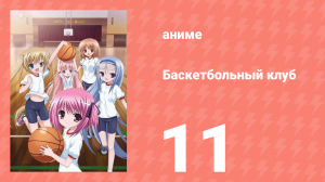 Баскетбольный клуб 1 сезон 11 серия (аниме-сериал, 2011)