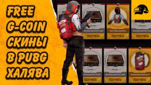 КАК ПОЛУЧИТЬ БЕСПЛАТНО G COIN PUBG BATTLEGROUNDS