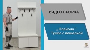 ТЭКС
Видео сборка. Прихожая Плейона. Тумба с вешалкой.