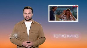 Топ 3 кино