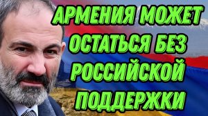 Армения может остаться без российской поддержки