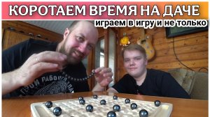 Играем в игру МАГНИТНЫЙ БОЙ🔥/Приготовили гречку с котлетами/Установил фонарь на солнечной батарее👍
